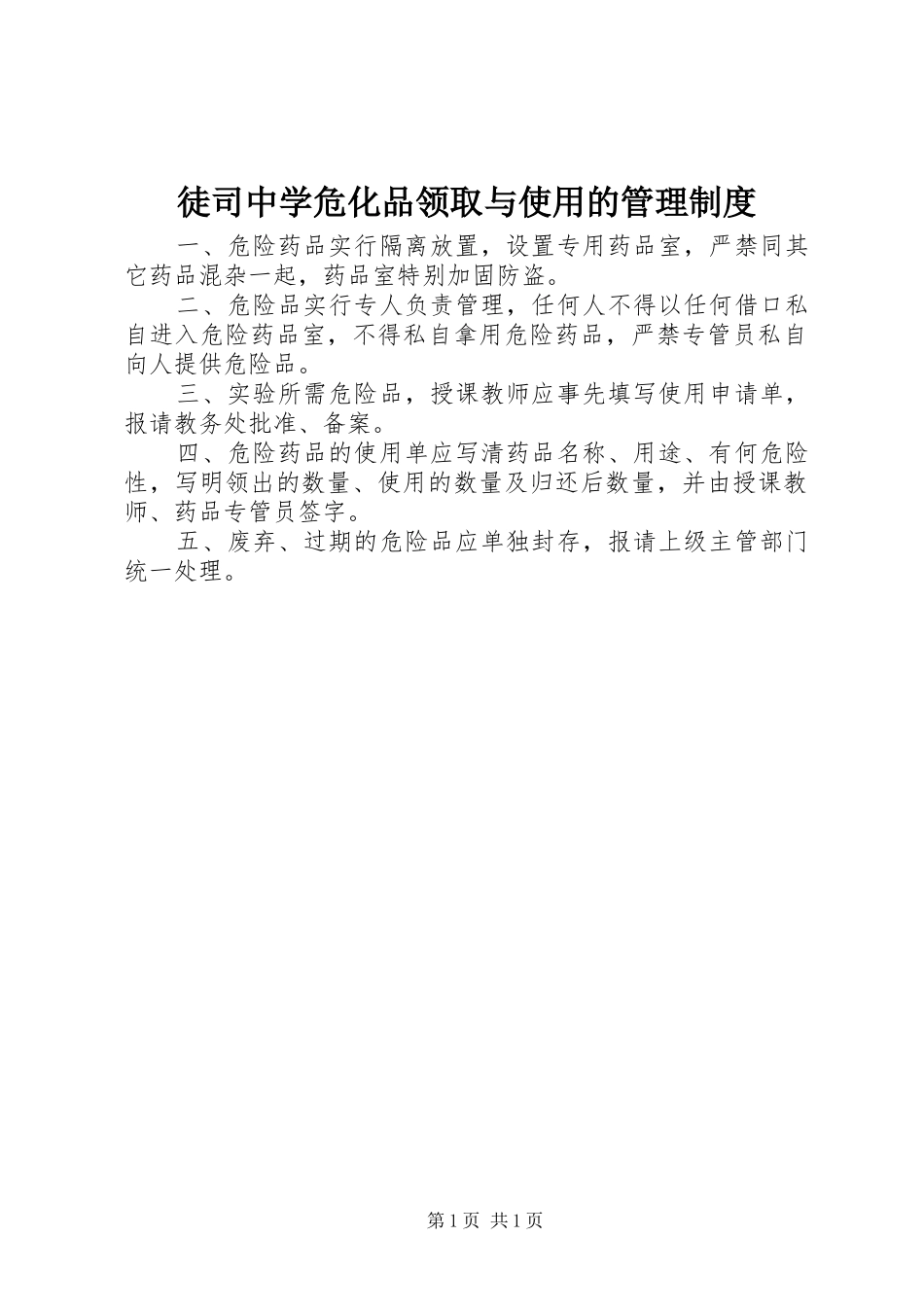 徒司中学危化品领取与使用的管理制度_第1页