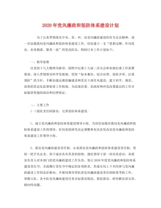 2020年党风廉政和惩防体系建设计划2)