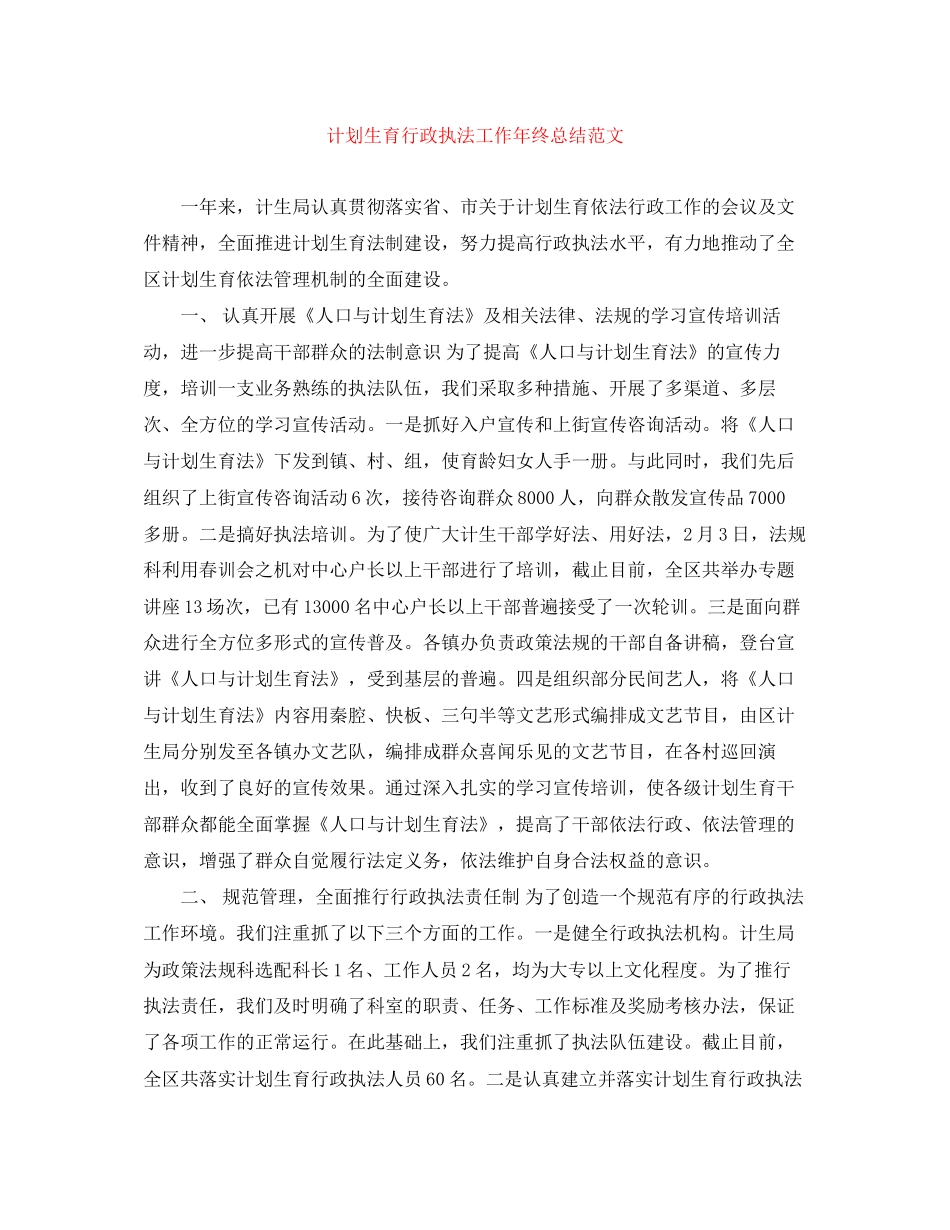 计划生育行政执法工作年终总结范文_第1页