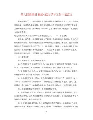 幼儿园教研组学年工作计划范文
