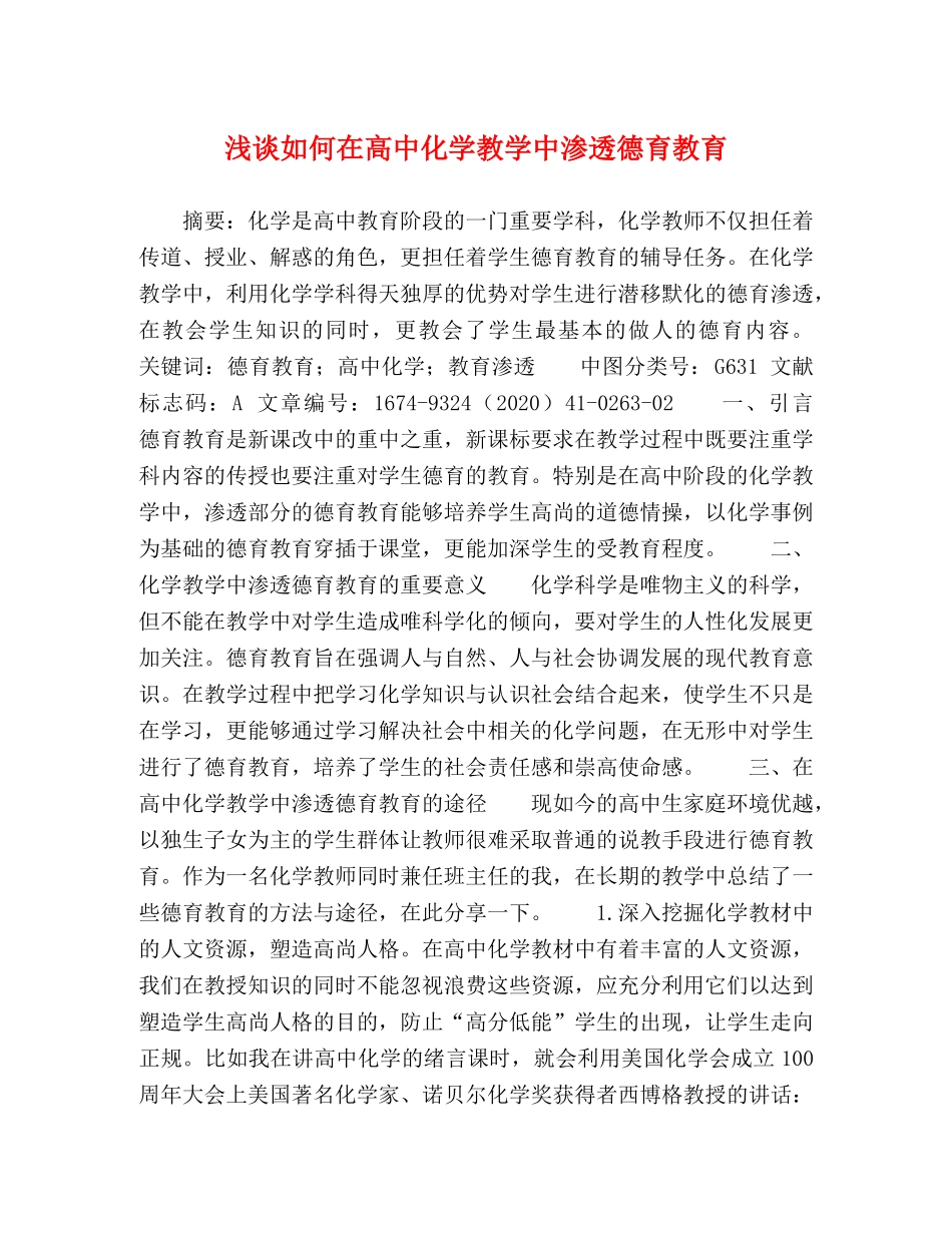 浅谈如何在高中化学教学中渗透德育教育 _第1页