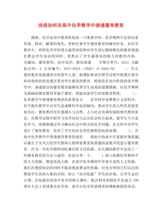 浅谈如何在高中化学教学中渗透德育教育 