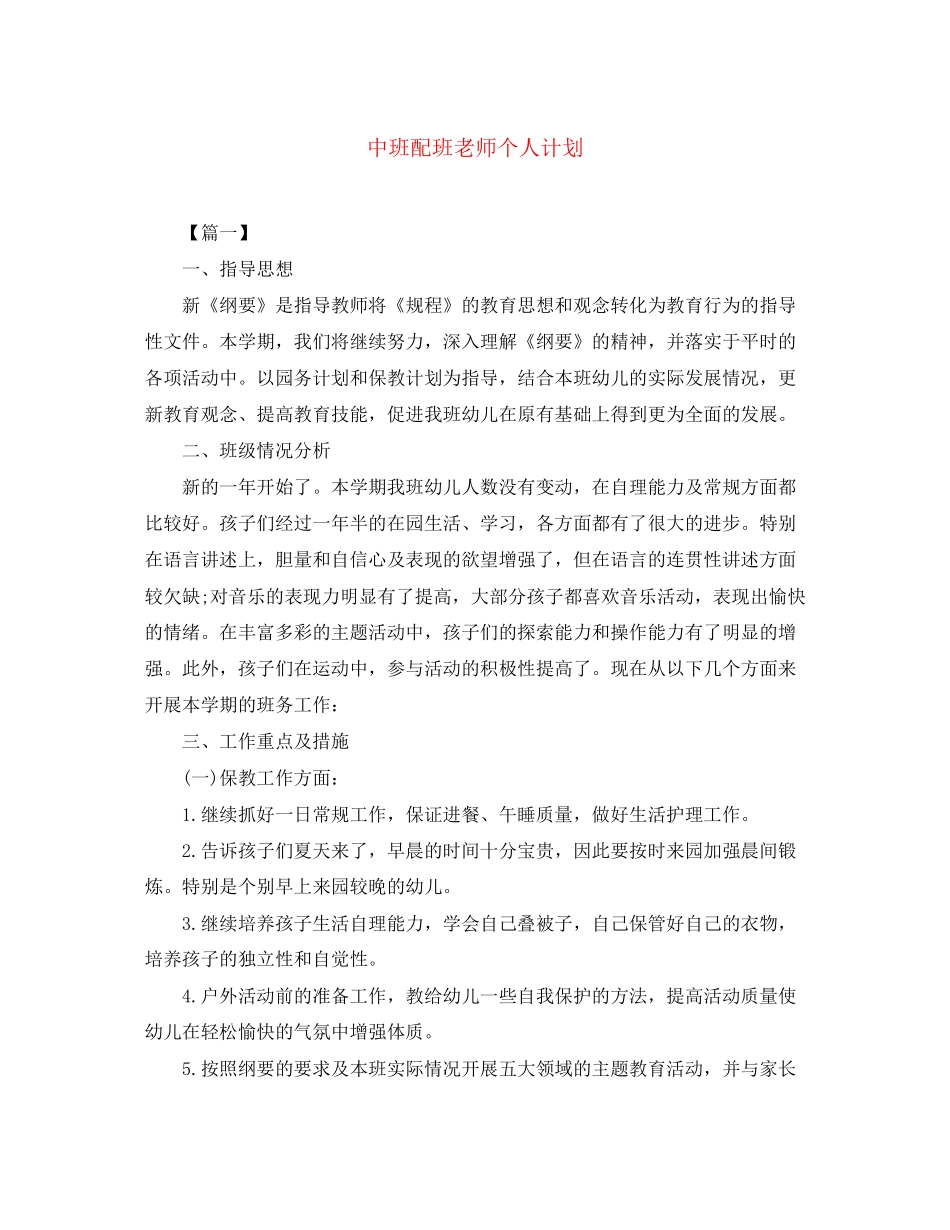 中班配班老师个人计划_第1页