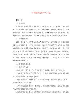 中班配班老师个人计划