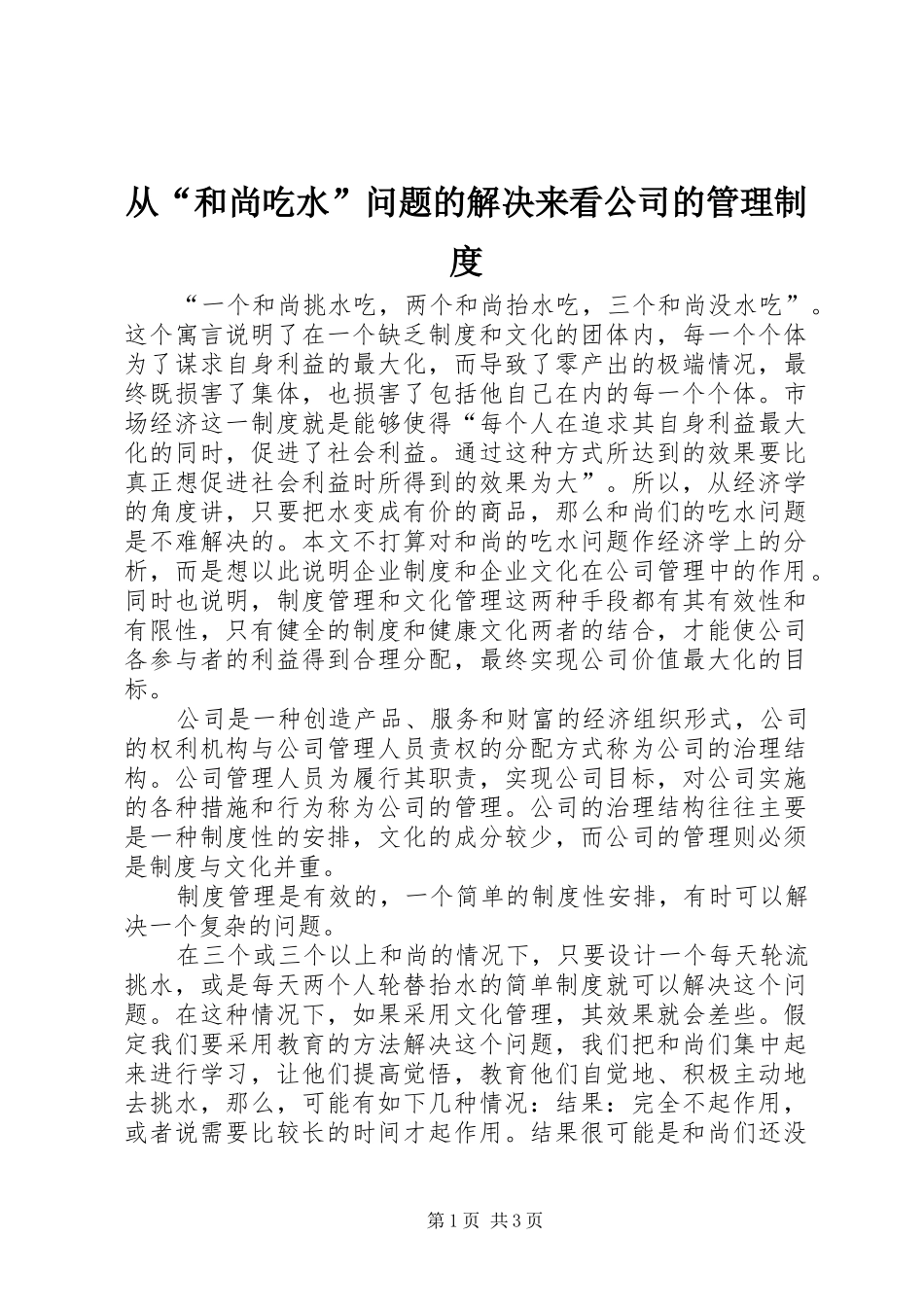 从“和尚吃水”问题的解决来看公司的管理制度_第1页