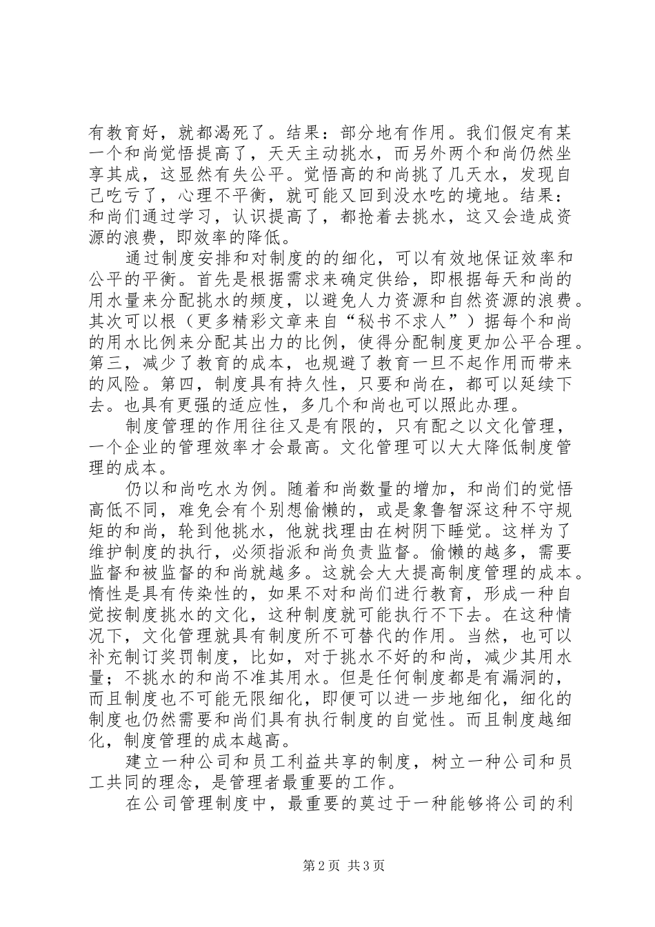从“和尚吃水”问题的解决来看公司的管理制度_第2页