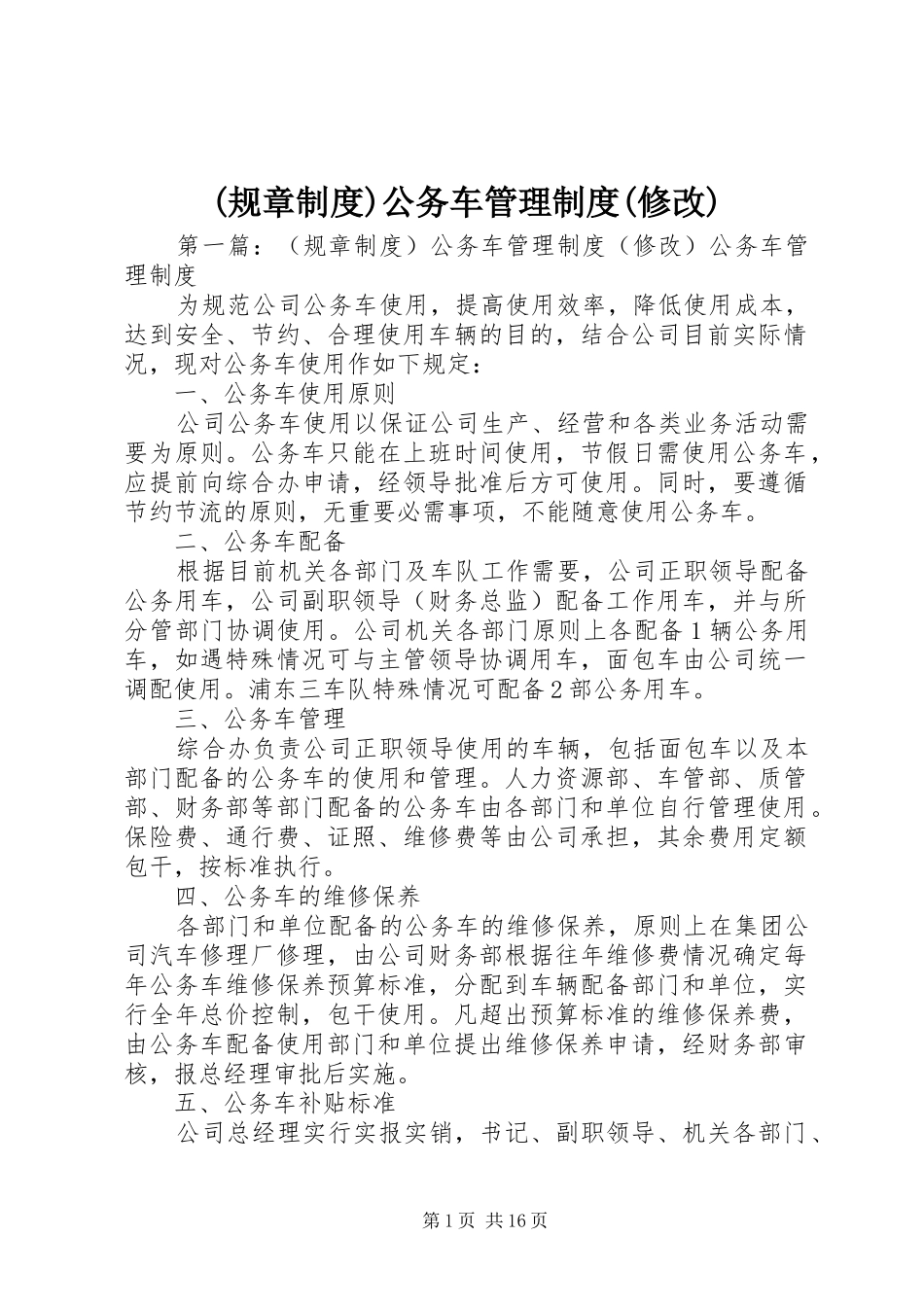 (规章制度)公务车管理制度(修改)_第1页