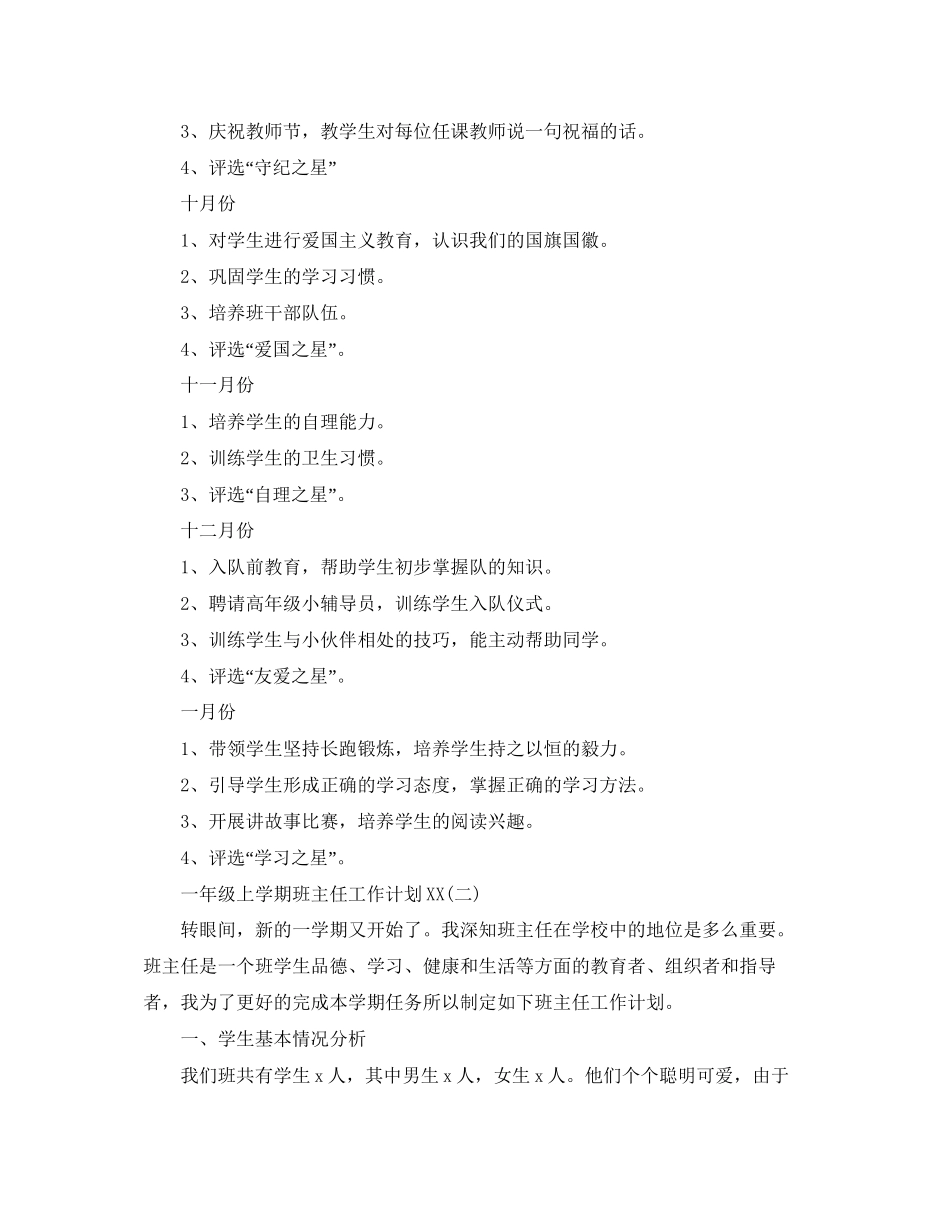 一年级上学期班主任工作计划3_第3页
