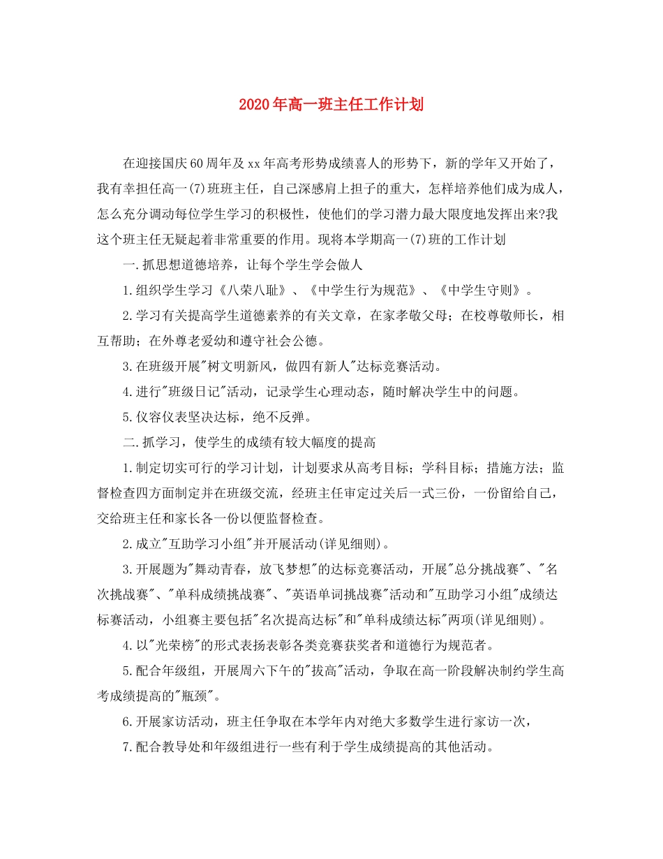 2020年高一班主任工作计划1)_第1页