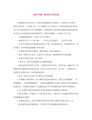 2020年高一班主任工作计划1)