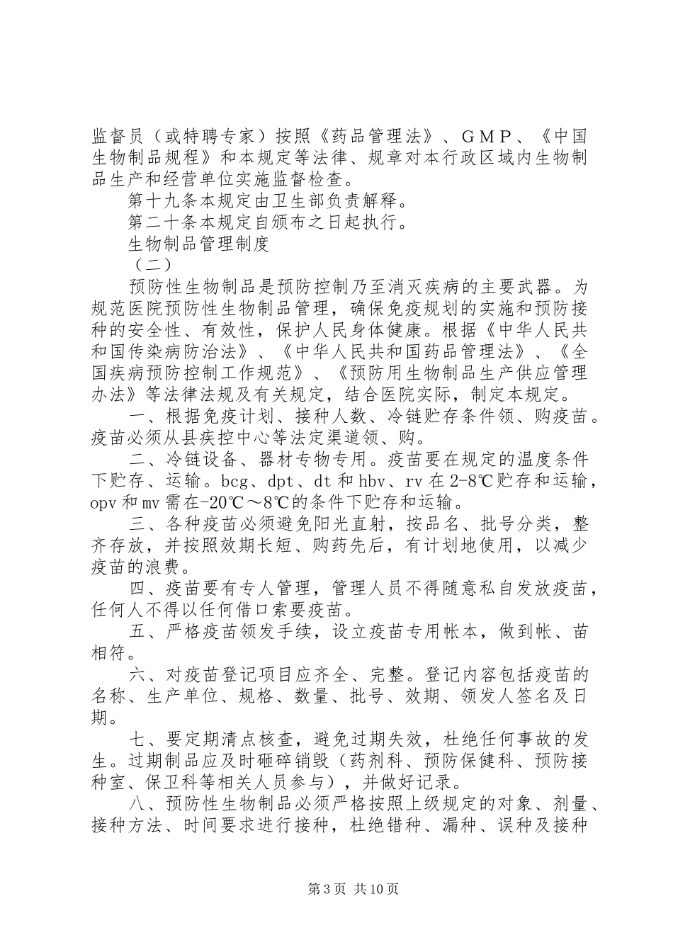 生物制品管理制度_第3页