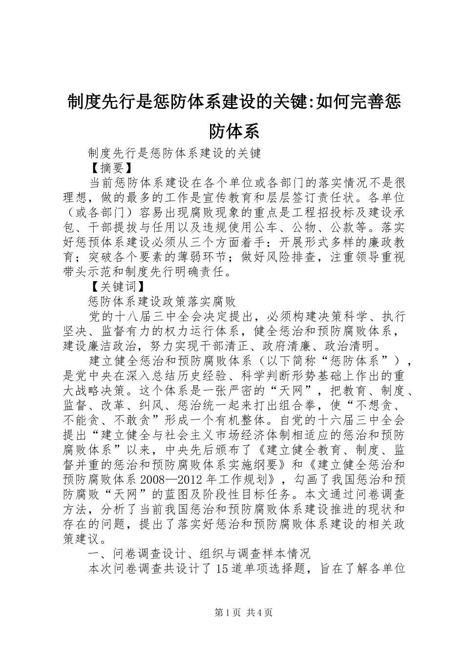 制度先行是惩防体系建设的关键-如何完善惩防体系_第1页