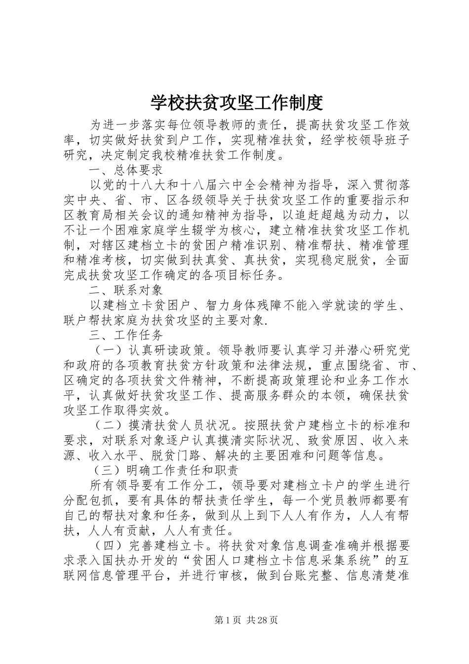 学校扶贫攻坚工作制度_第1页