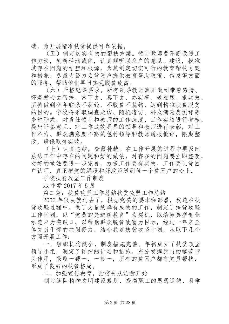 学校扶贫攻坚工作制度_第2页