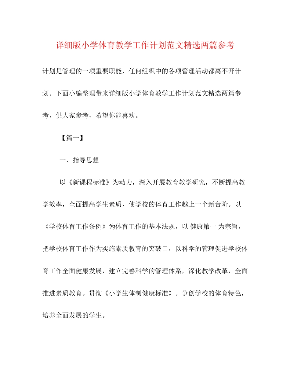 详细版小学体育教学工作计划范文精选两篇参考_第1页