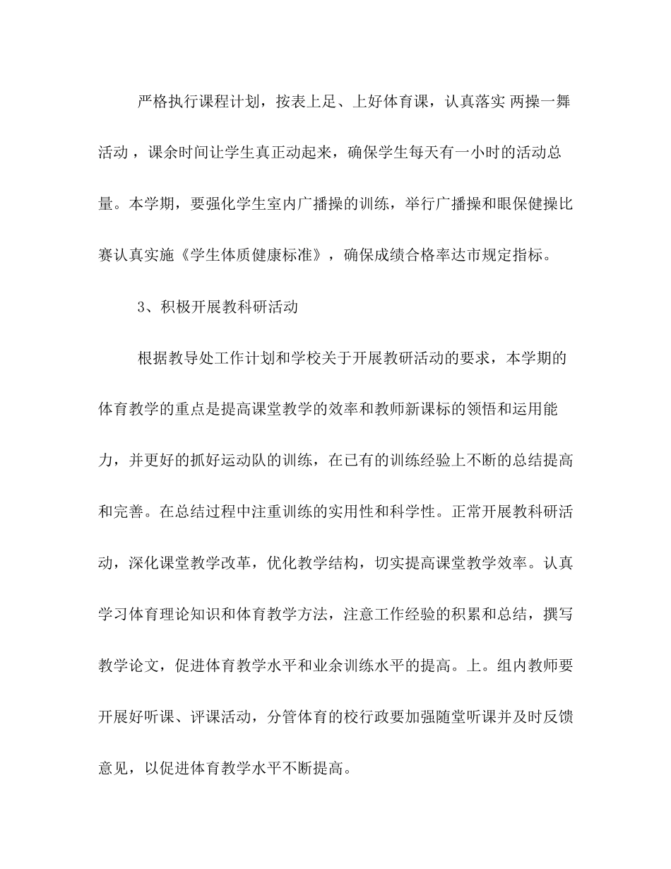 详细版小学体育教学工作计划范文精选两篇参考_第3页
