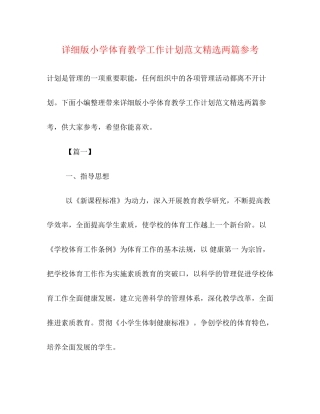 详细版小学体育教学工作计划范文精选两篇参考