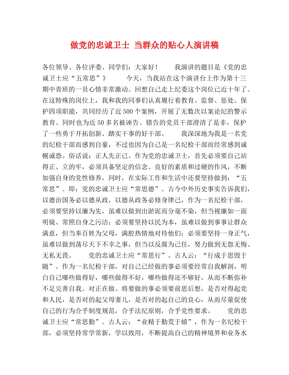 做党的忠诚卫士 当群众的贴心人演讲稿 _第1页