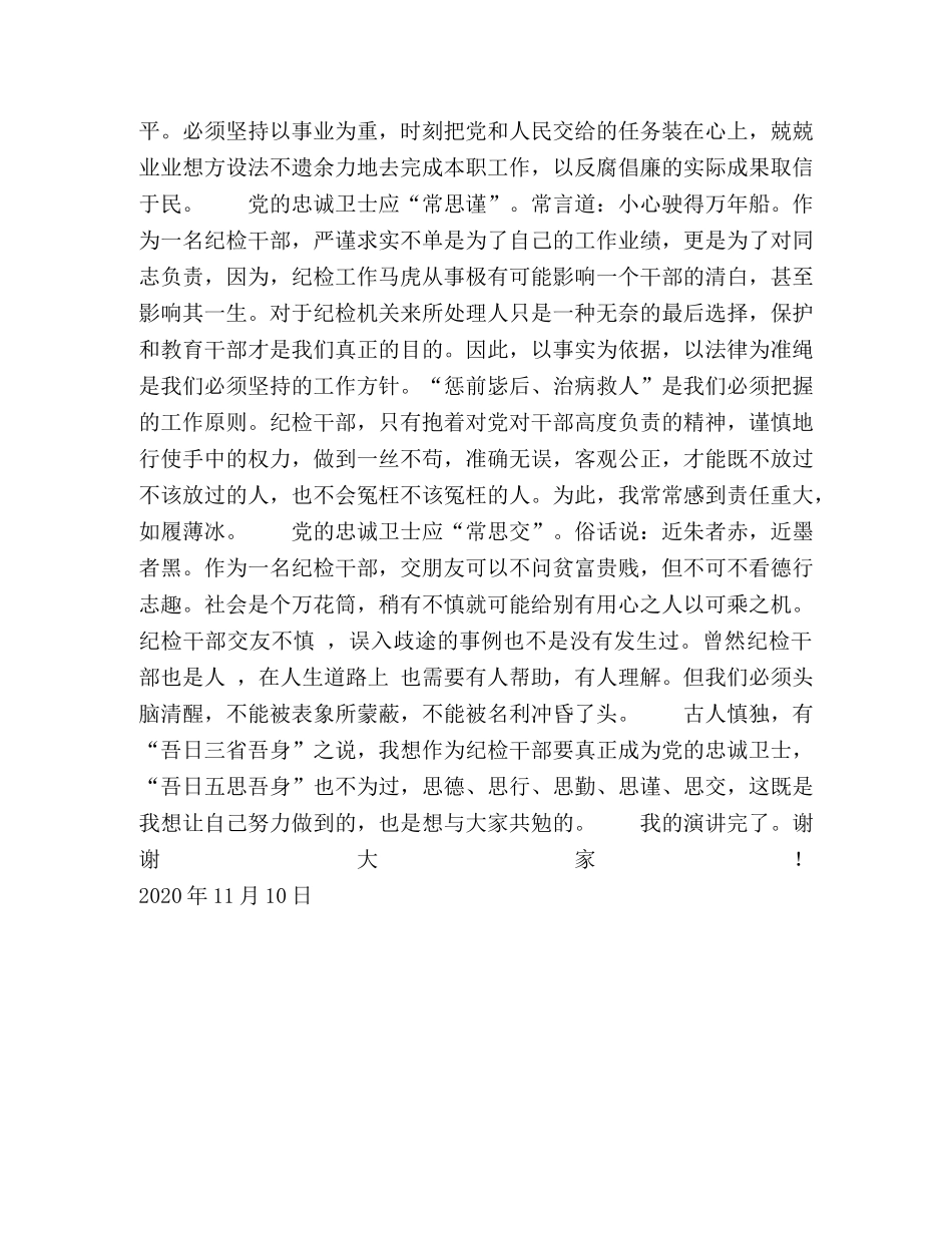 做党的忠诚卫士 当群众的贴心人演讲稿 _第2页