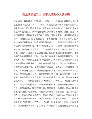 做党的忠诚卫士 当群众的贴心人演讲稿 
