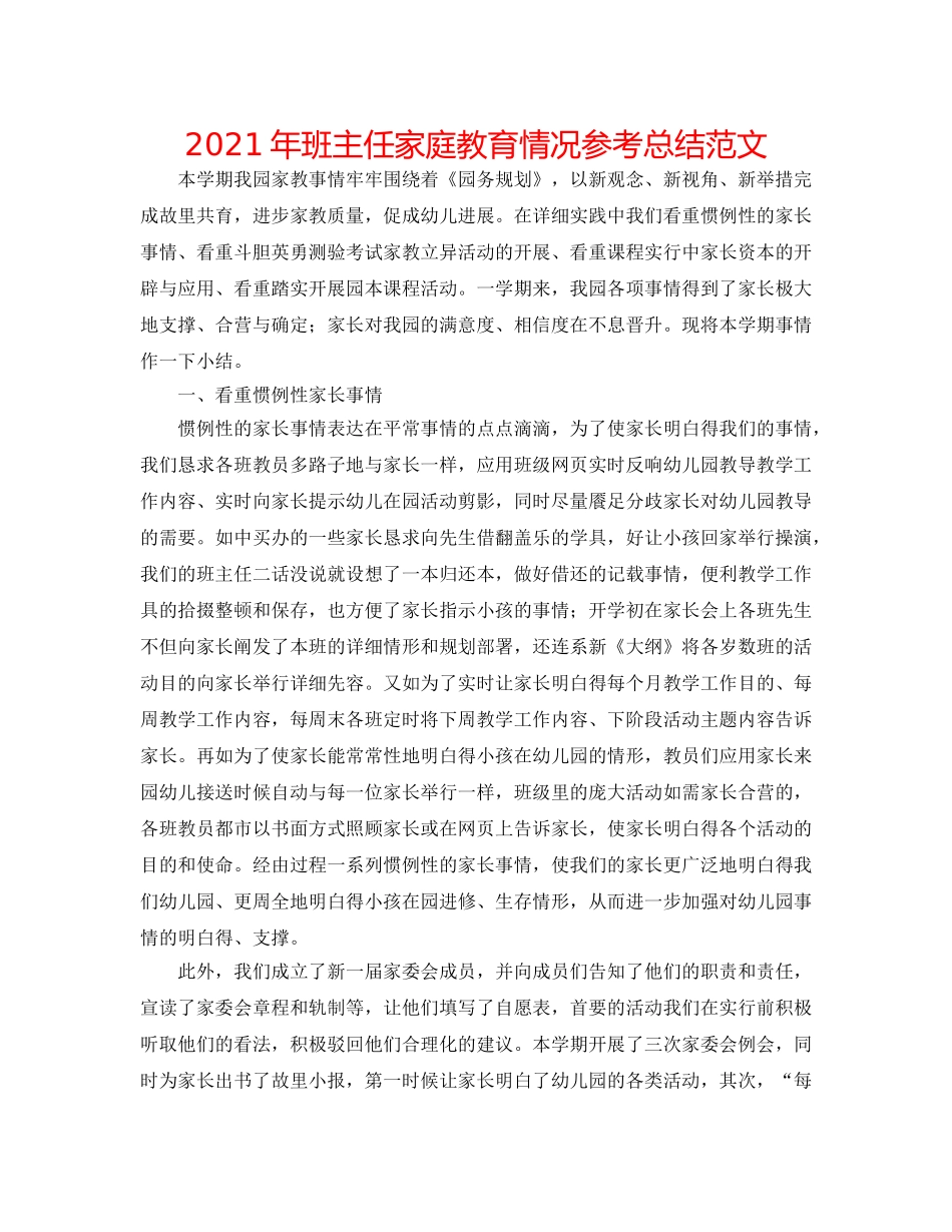 2024年班主任家庭教育情况参考总结范文 _第1页