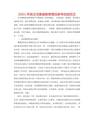 2024年班主任家庭教育情况参考总结范文 