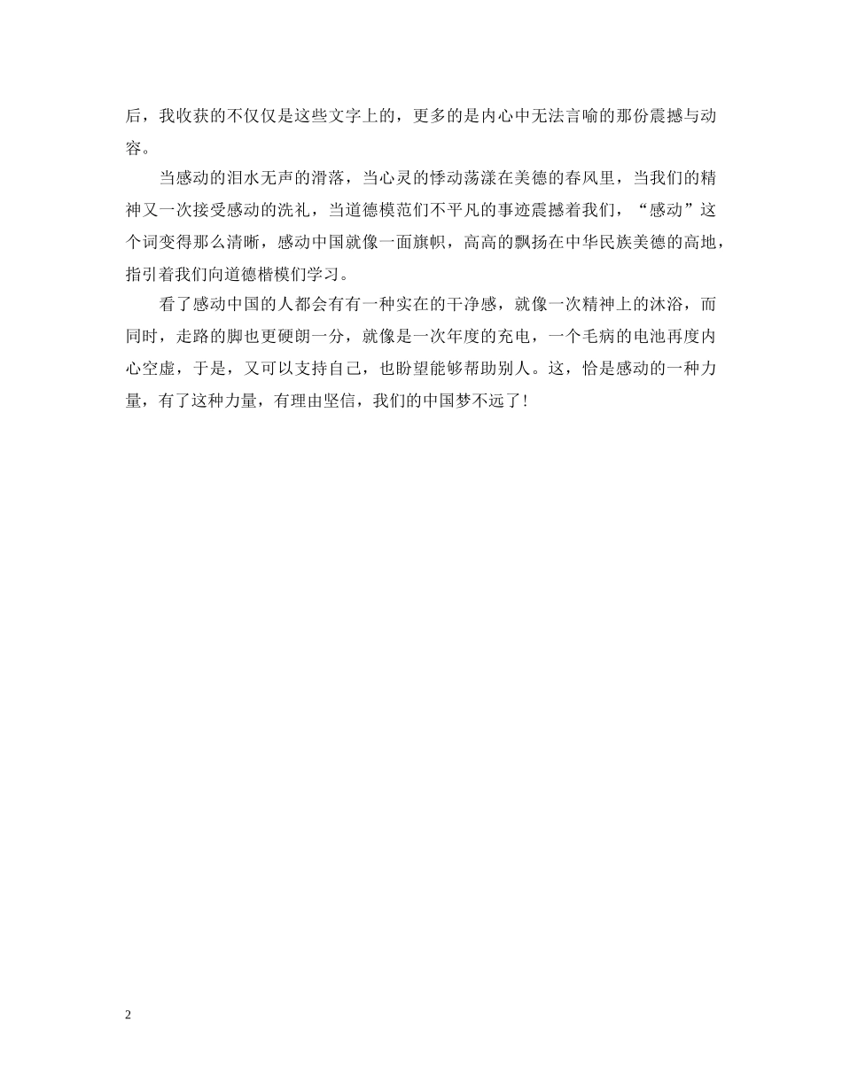 2024感动中国心得体会范文900字 _第2页