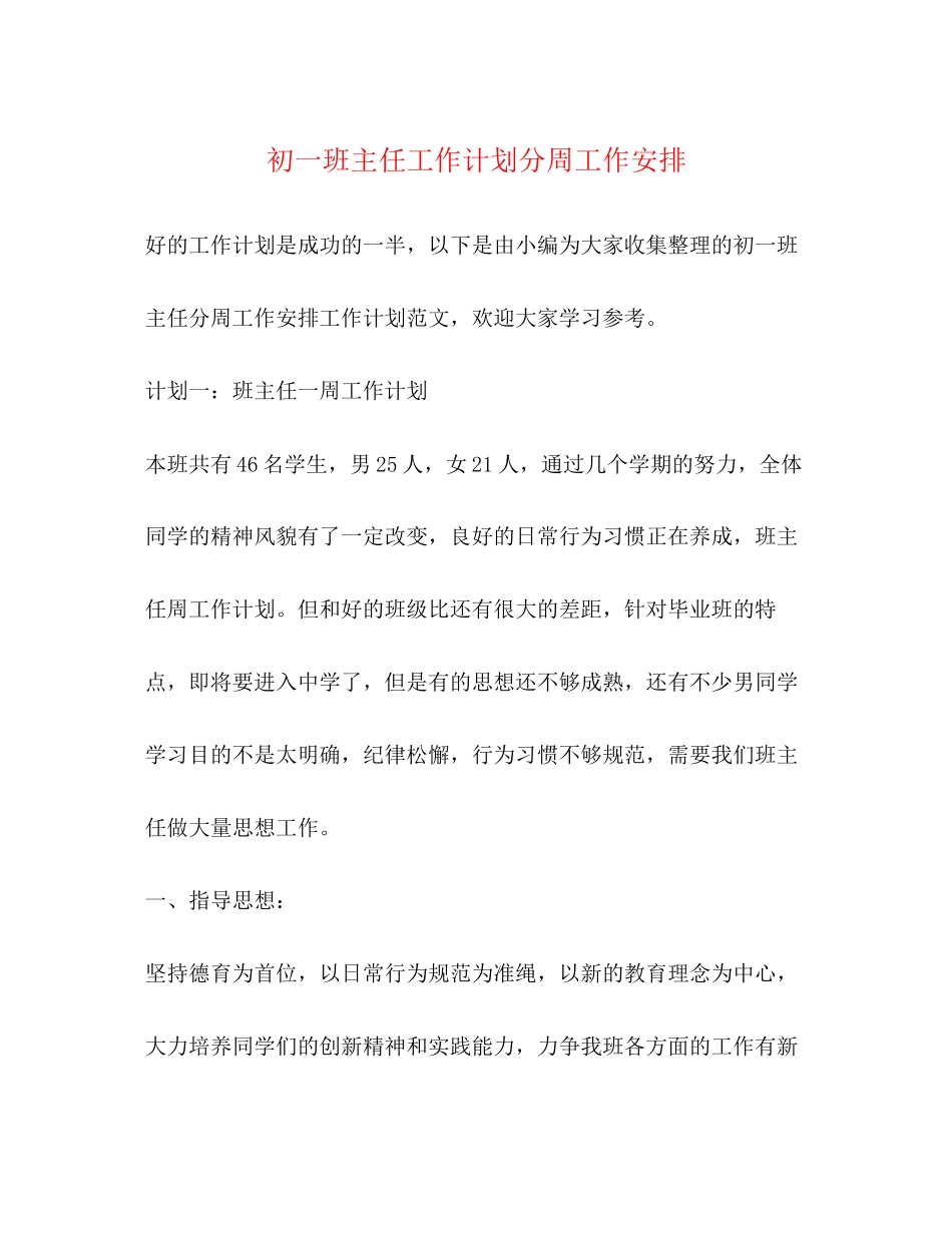 初一班主任工作计划分周工作安排_第1页