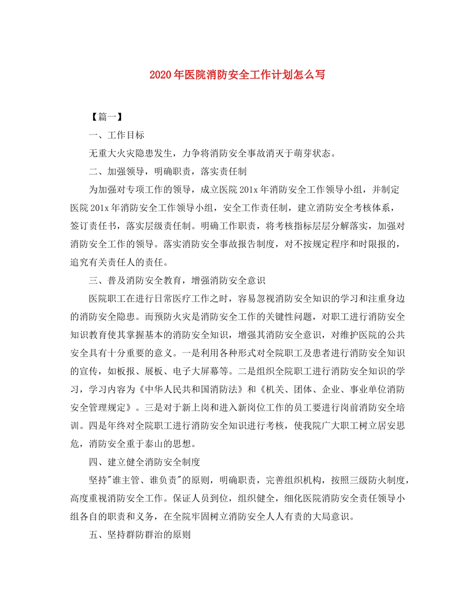 2020年医院消防安全工作计划怎么写_第1页