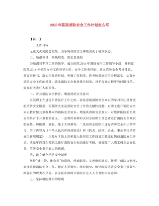2020年医院消防安全工作计划怎么写