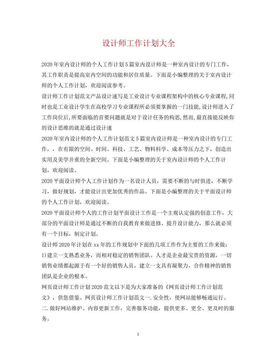 设计师工作计划大全_第1页