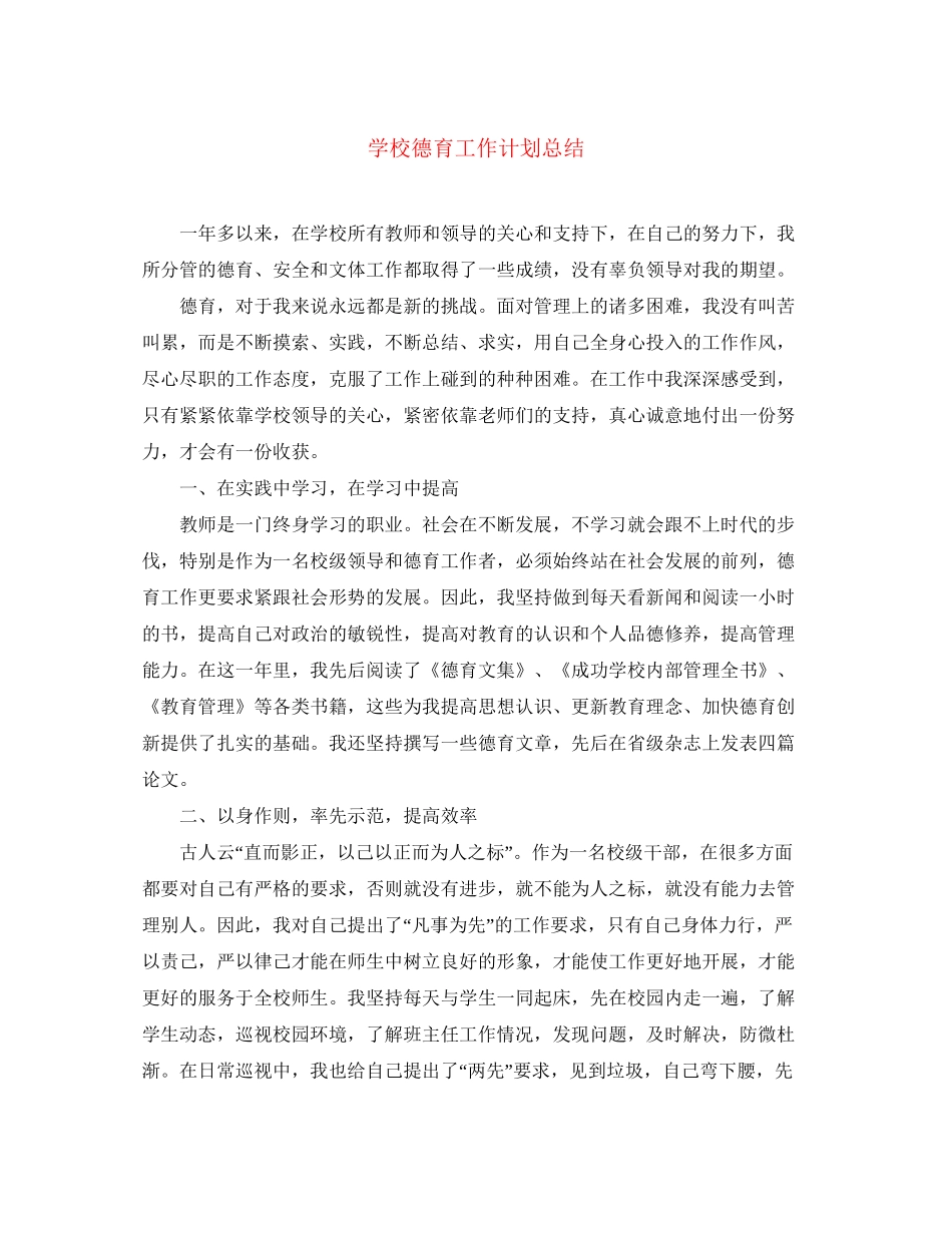 学校德育工作计划总结_第1页