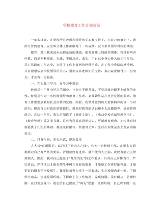 学校德育工作计划总结