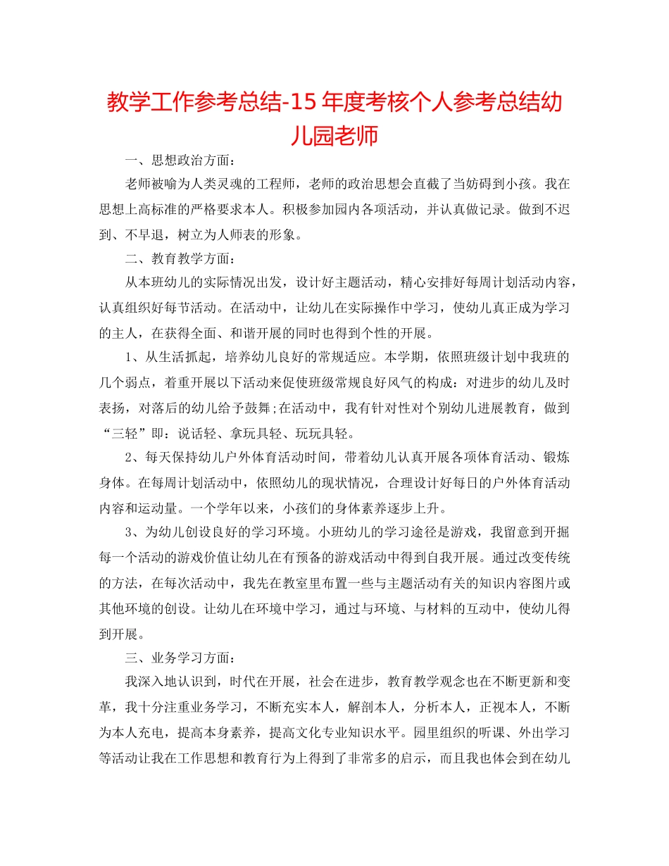 教学工作参考总结-15年度考核个人参考总结幼儿园教师 _第1页
