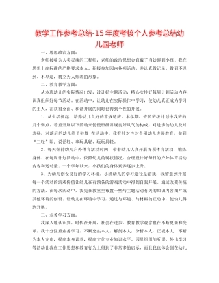 教学工作参考总结-15年度考核个人参考总结幼儿园教师 