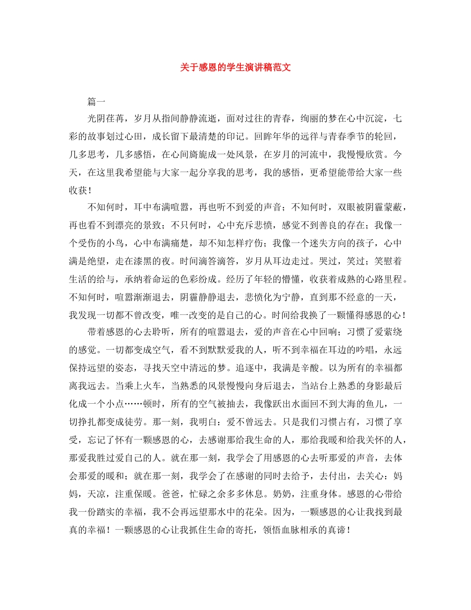 关于感恩的学生演讲稿范文 _第1页