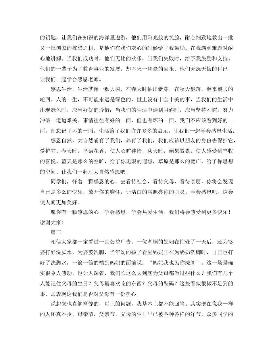 关于感恩的学生演讲稿范文 _第3页
