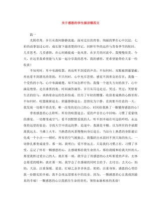 关于感恩的学生演讲稿范文 