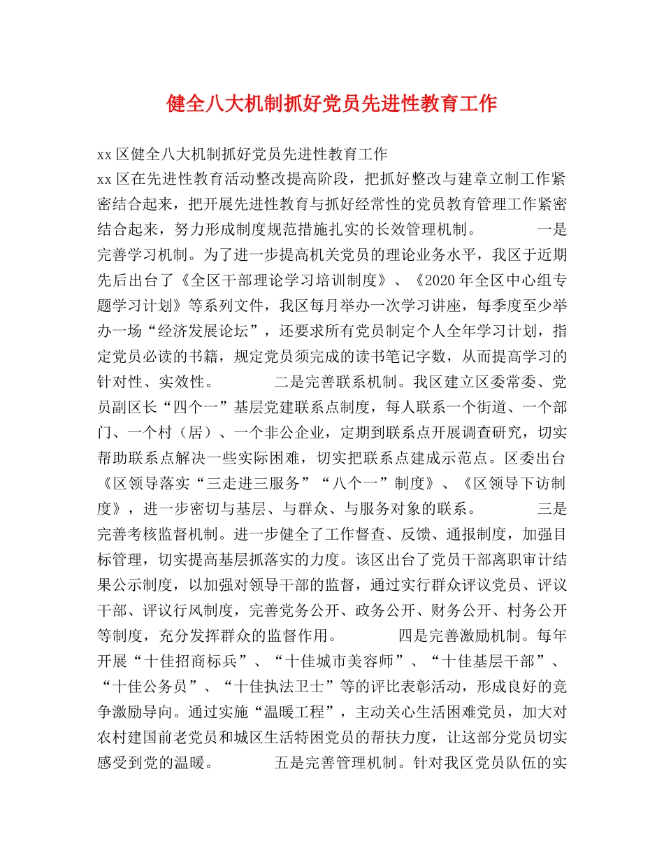 健全八大机制抓好党员先进性教育工作 _第1页