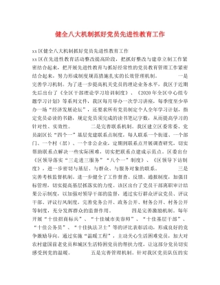 健全八大机制抓好党员先进性教育工作 