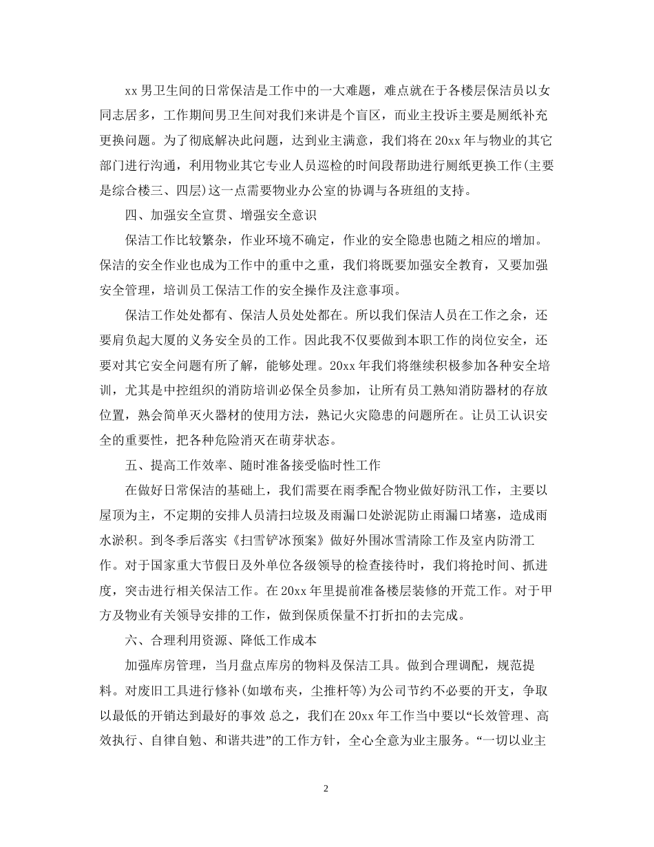 关于保洁员个人的工作计划5篇_第2页