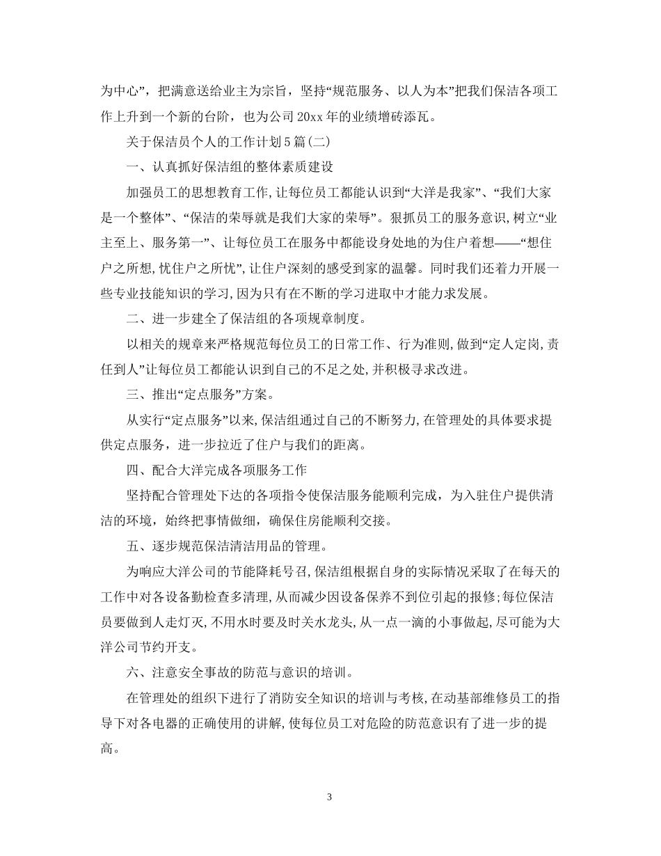 关于保洁员个人的工作计划5篇_第3页
