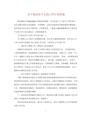 关于保洁员个人的工作计划5篇