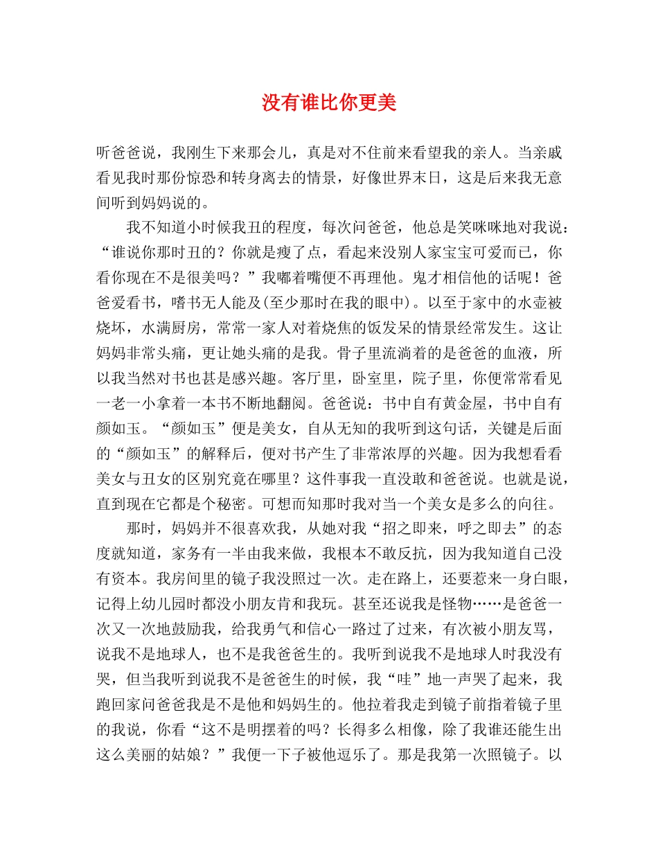 没有谁比你更美 _第1页