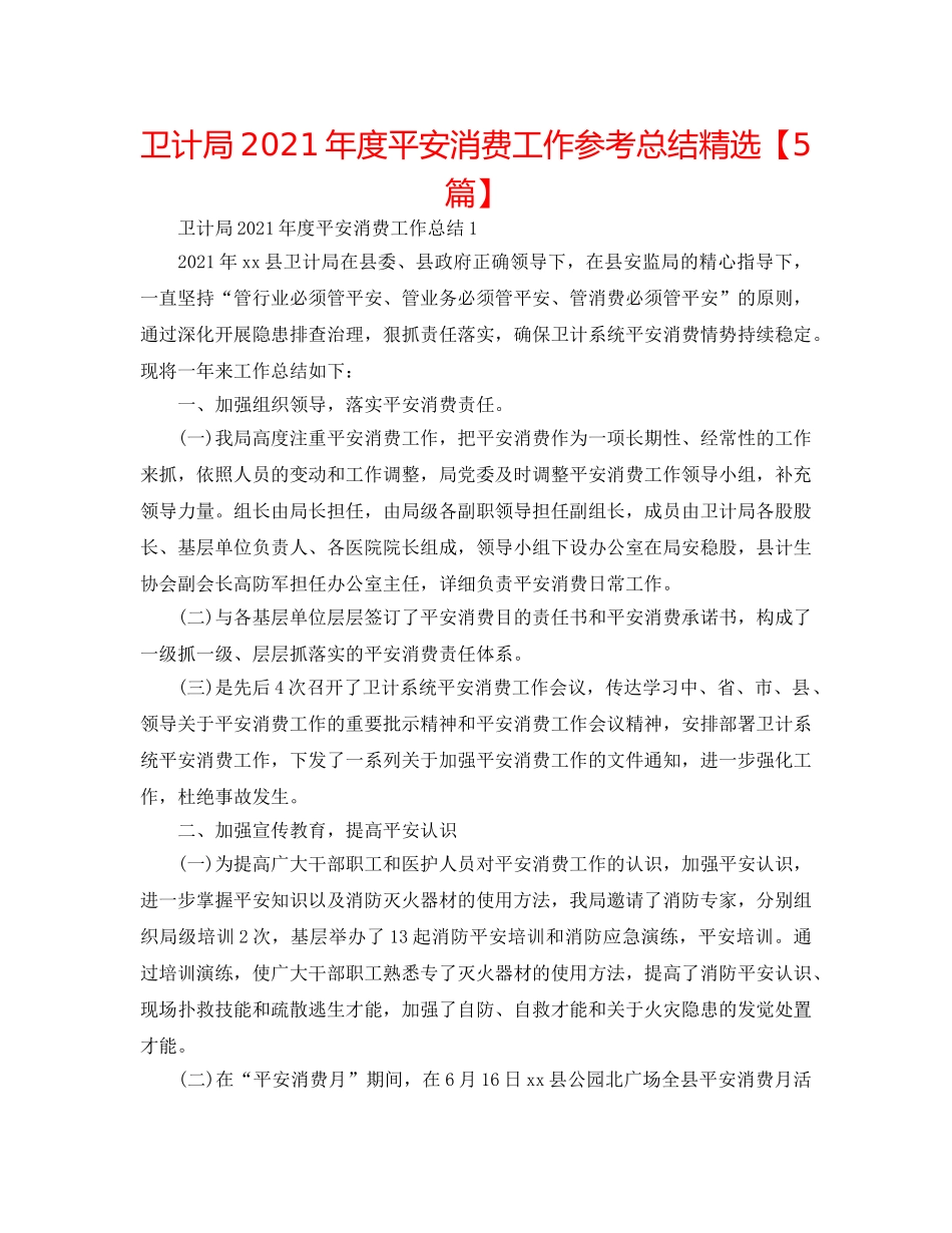 卫计局2024年度安全生产工作参考总结精选【5篇】 _第1页