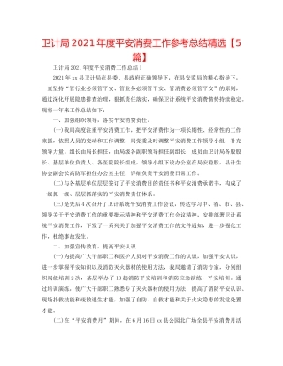 卫计局2024年度安全生产工作参考总结精选【5篇】 