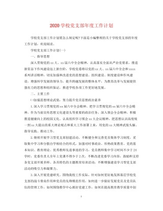 学校党支部年度工作计划