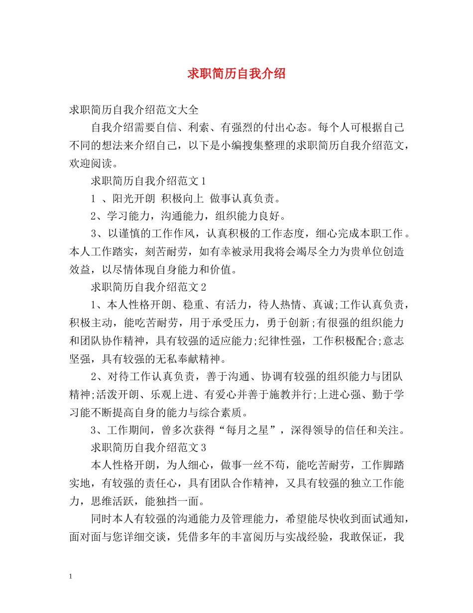 求职简历自我介绍 _第1页
