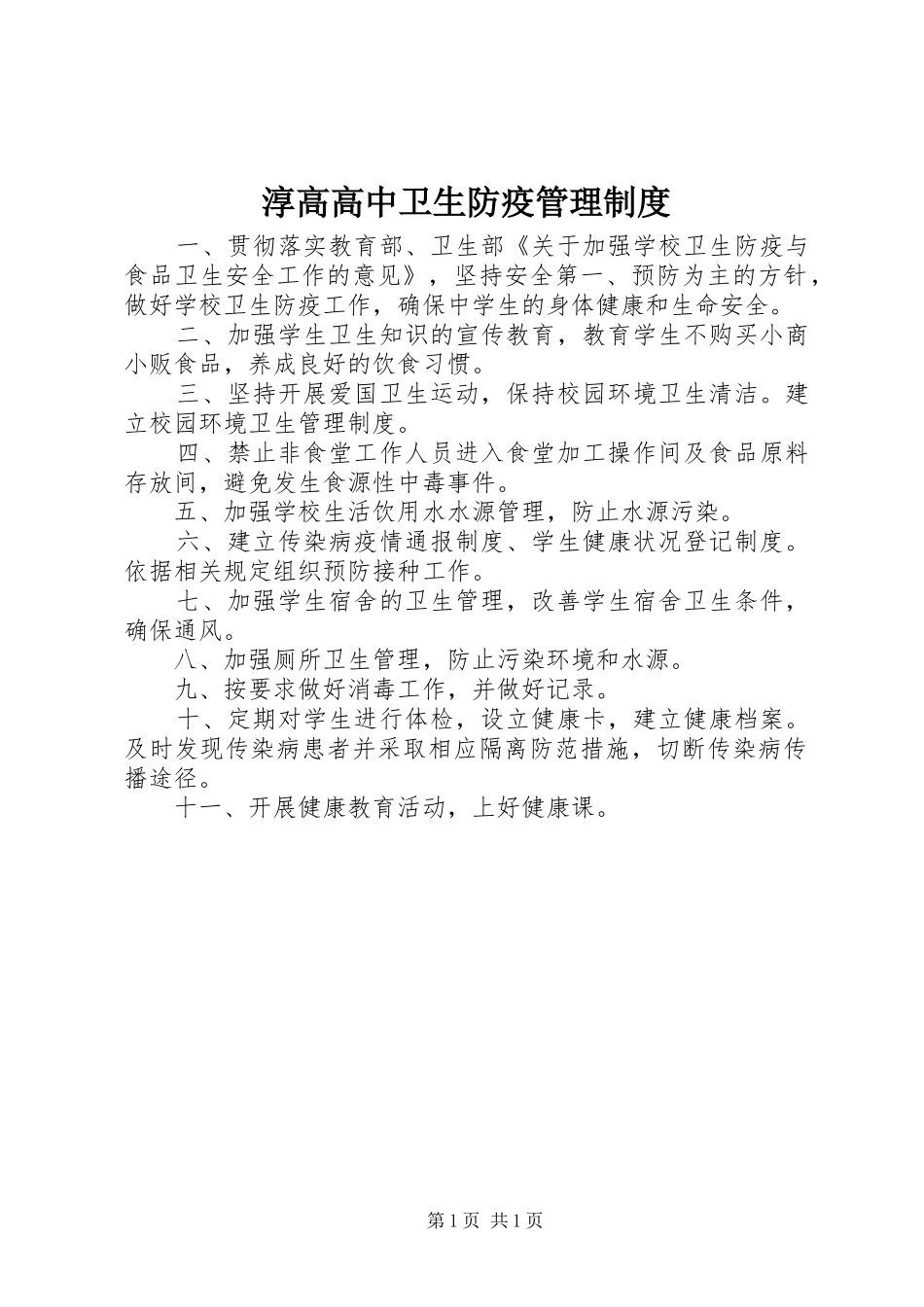 淳高高中卫生防疫管理制度_第1页