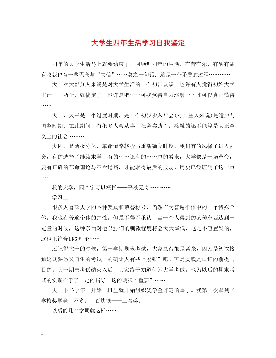 大学生四年生活学习自我鉴定 _第1页